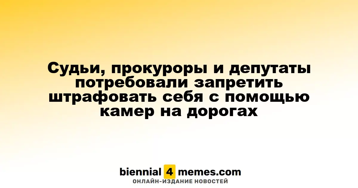Судьи, прокуроры и народные избранники требуют отменить штрафы, наложенные камерами на дороге
