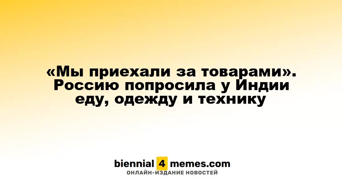 Россия обратилась к Индии с просьбой о поставках товаров