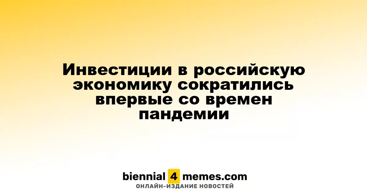 Впервые с начала пандемии объем инвестиций в российскую экономику снизился