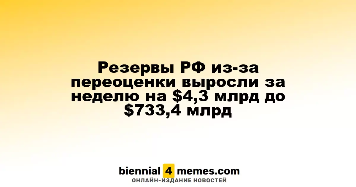 Золотовалютные резервы России увеличились на $4,3 миллиарда, достигнув $733,4 миллиарда