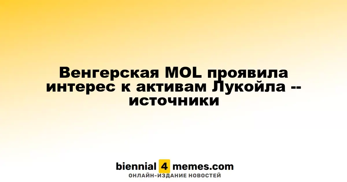 Венгерская компания MOL заинтересовалась активами Лукойла