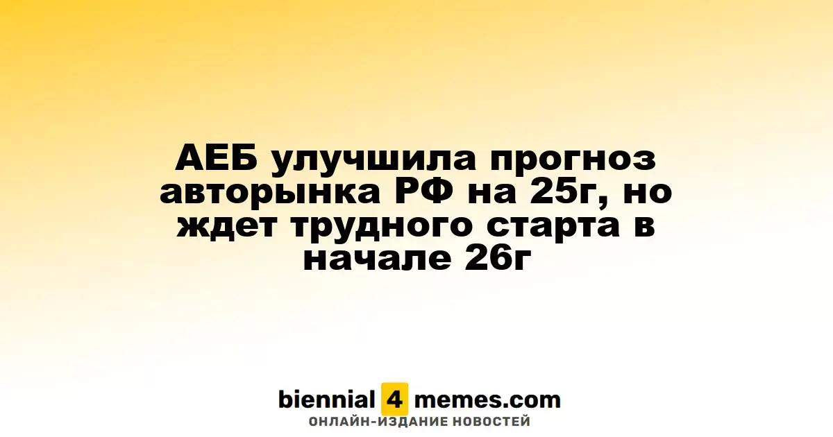АЕБ пересмотрела прогноз для российского автопрома на 2025 год, ожидая сложное начало 2026 года