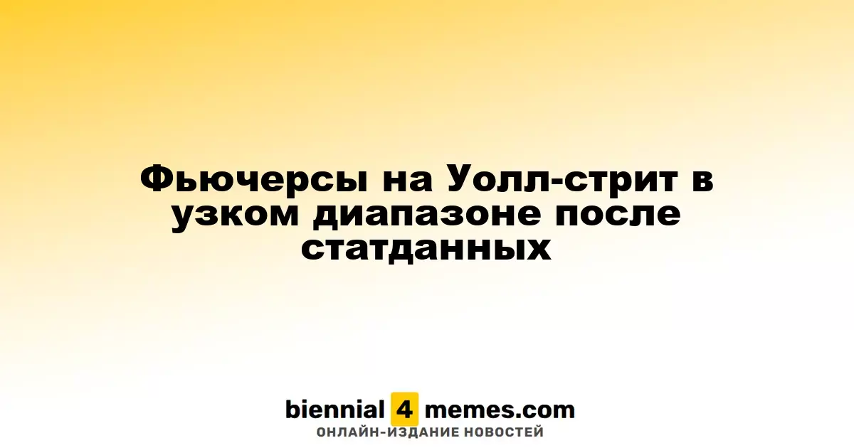 Фьючерсы на Уолл-стрит остаются в ограниченном диапазоне после выхода статистики