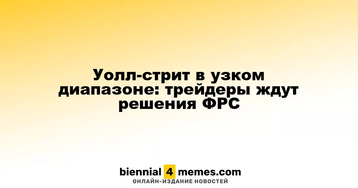 Фондовые рынки США остаются стабильными: участники рынка ожидают решения ФРС
