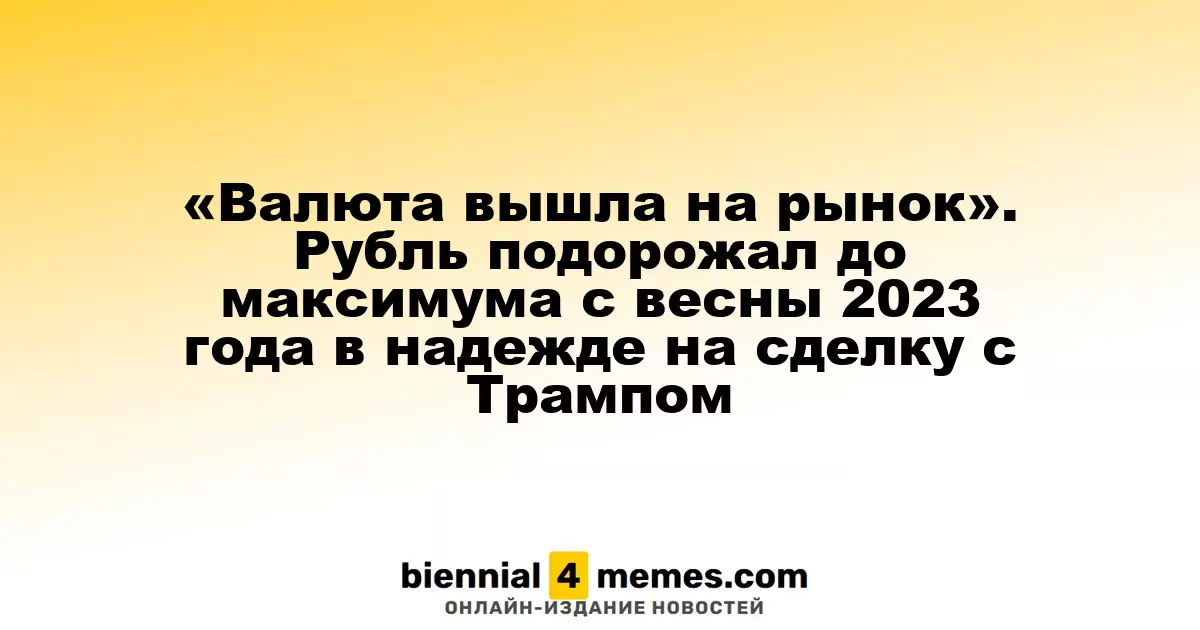 Рубль укрепился на фоне позитивных новостей о переговорах с Трампом