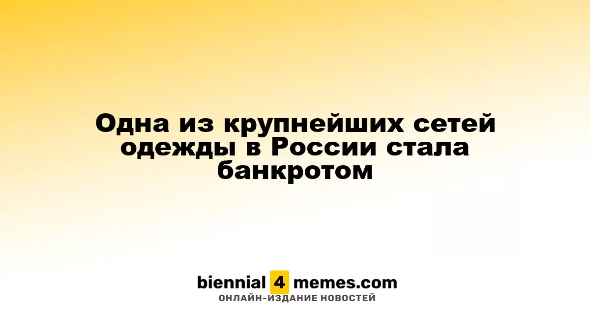 Одна из крупнейших сетей одежды в России стала банкротом