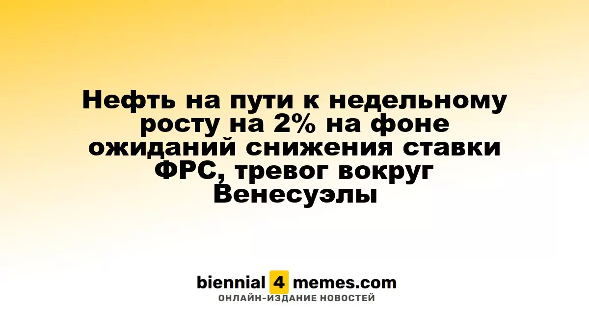 Нефть на пути к недельному росту на 2% на фоне ожиданий снижения ставки ФРС, тревог вокруг Венесуэлы