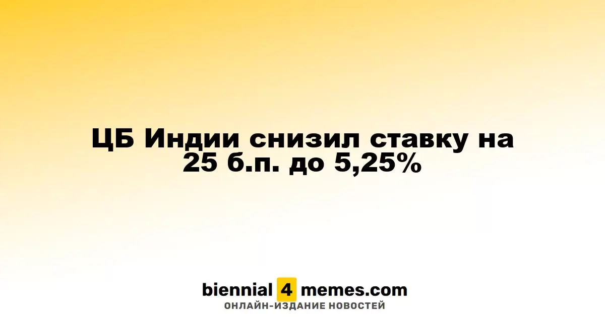 ЦБ Индии снизил ставку на 25 б.п. до 5,25%