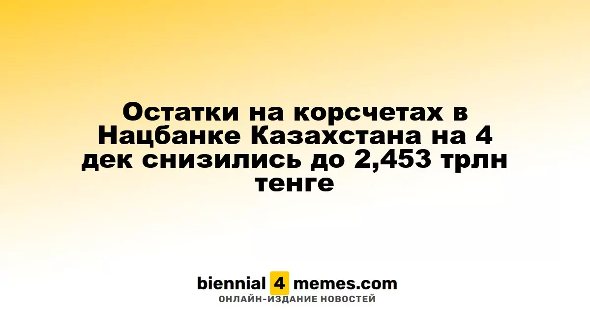 Остатки на корсчетах в Нацбанке Казахстана на 4 дек снизились до 2,453 трлн тенге