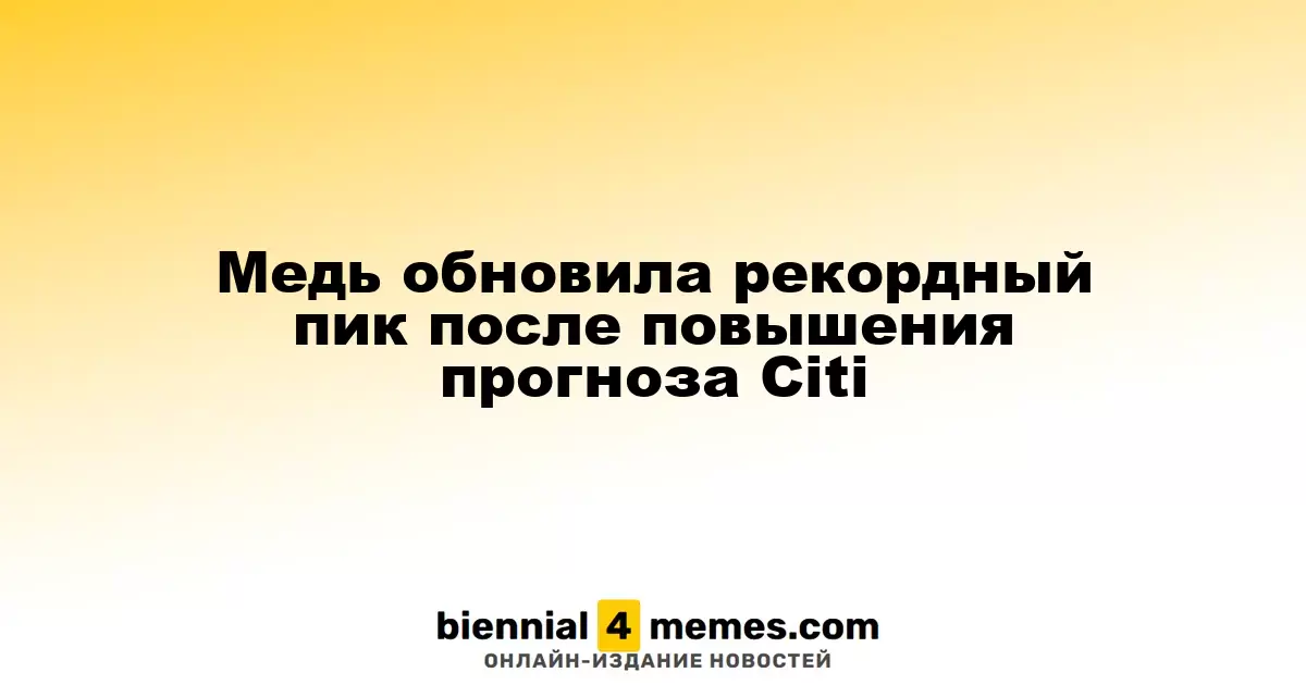 Медные цены достигли рекордного уровня благодаря прогнозам Citi