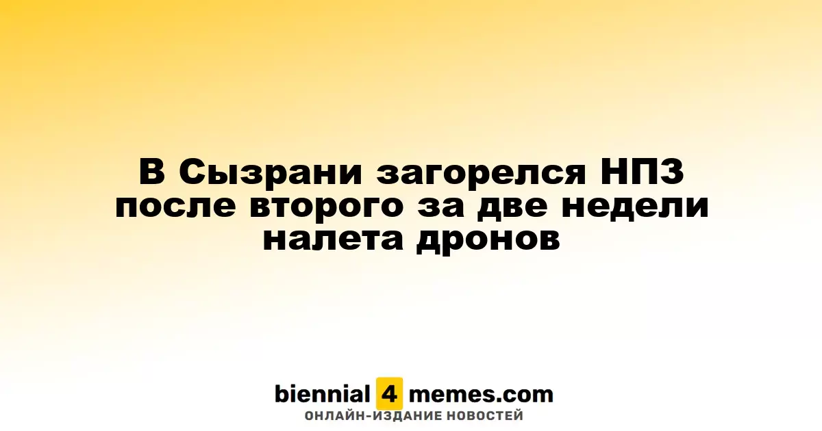 В Сызрани произошел пожар на НПЗ после второго налета дронов за две недели