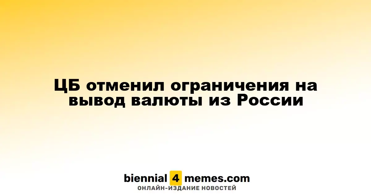 Центробанк России снял ограничения на валютные переводы за границу