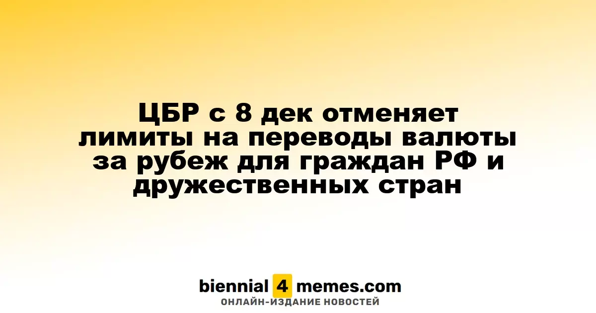 ЦБР с 8 дек отменяет лимиты на переводы валюты за рубеж для граждан РФ и дружественных стран