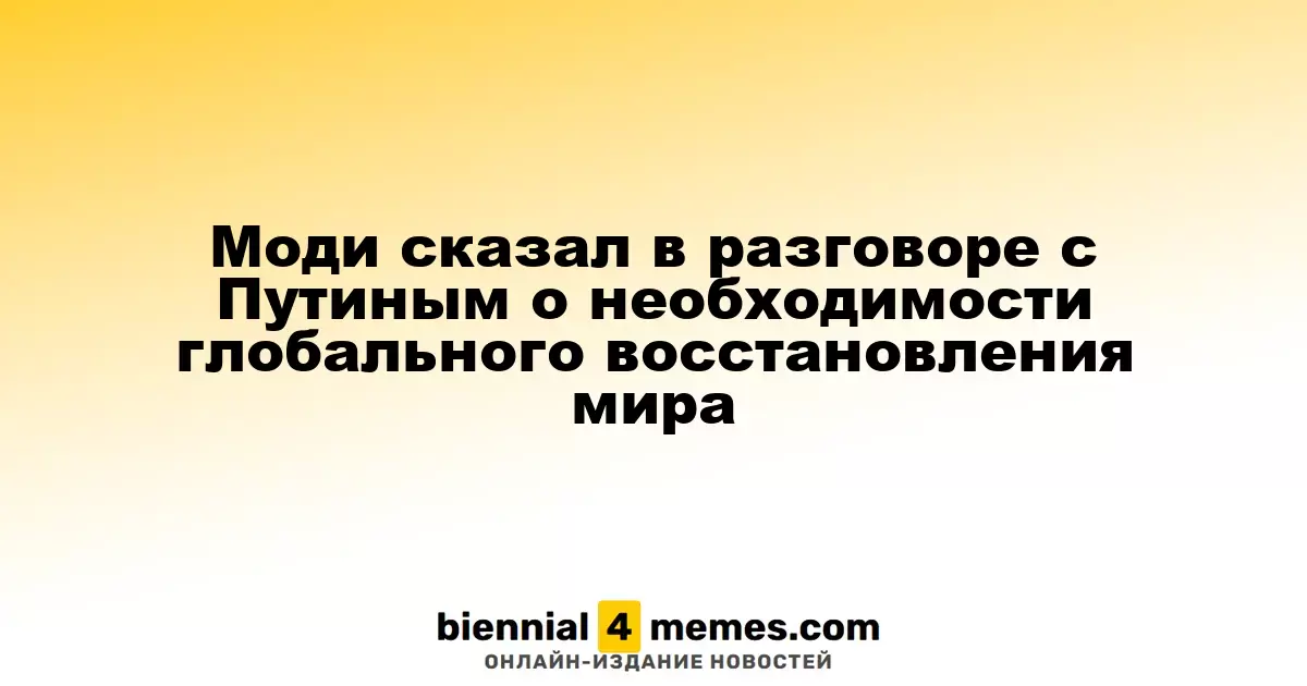 Моди обсудил с Путиным необходимость глобального мира