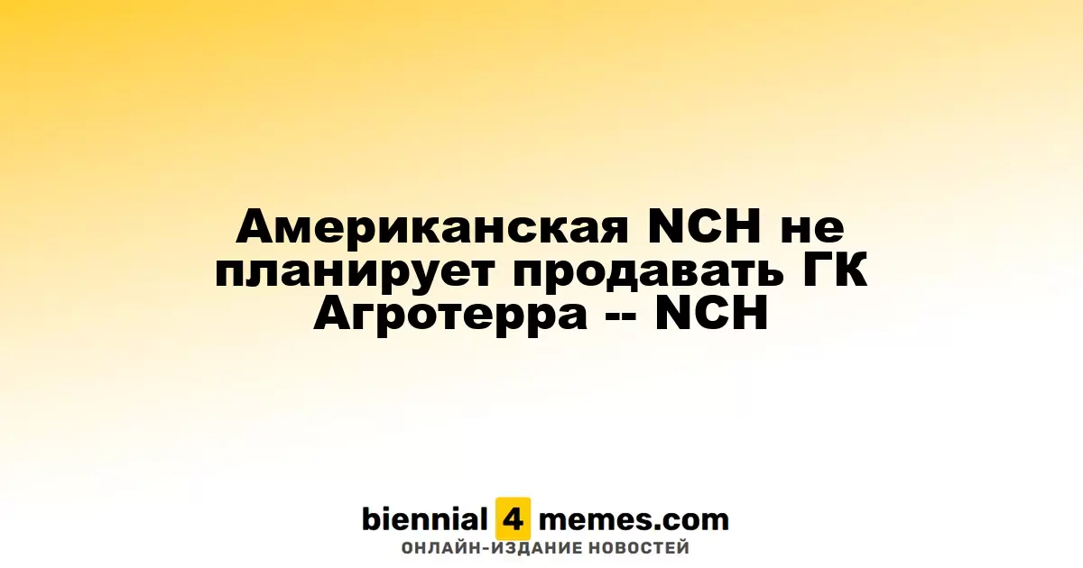 NCH опровергла слухи о продаже ГК Агротерра