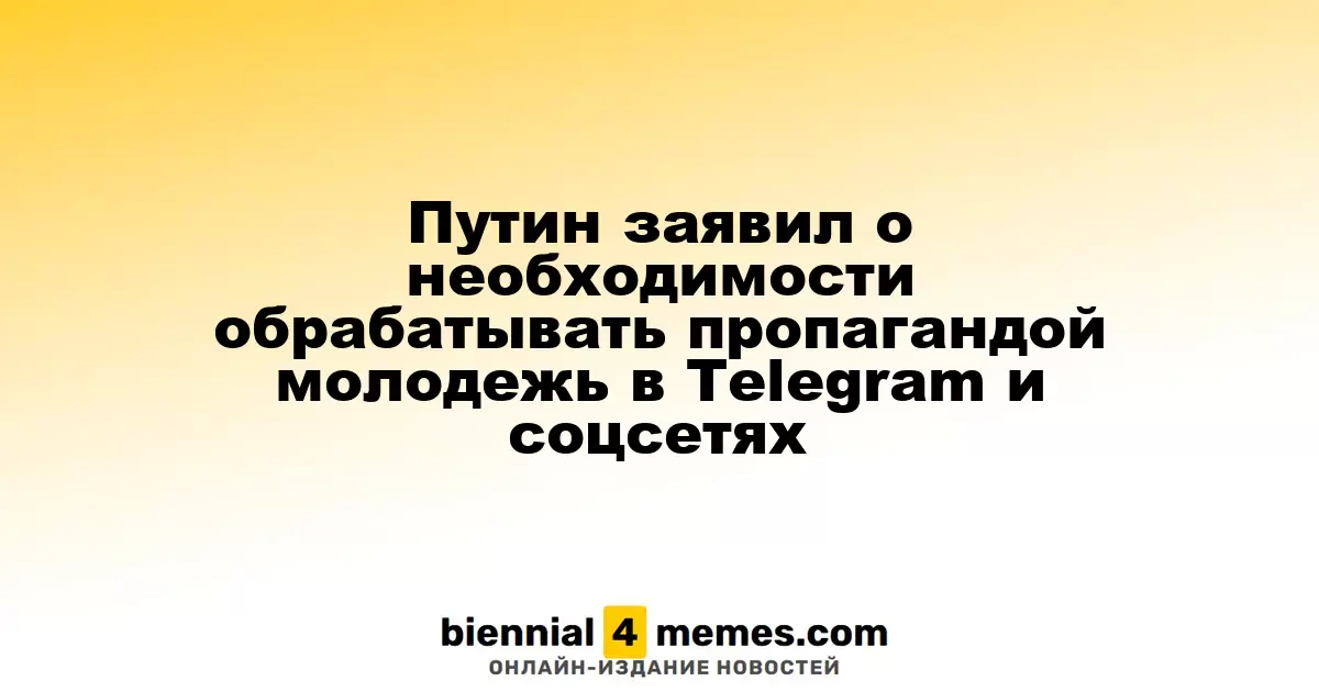 Путин подчеркнул важность влияния на молодежь через Telegram и социальные сети