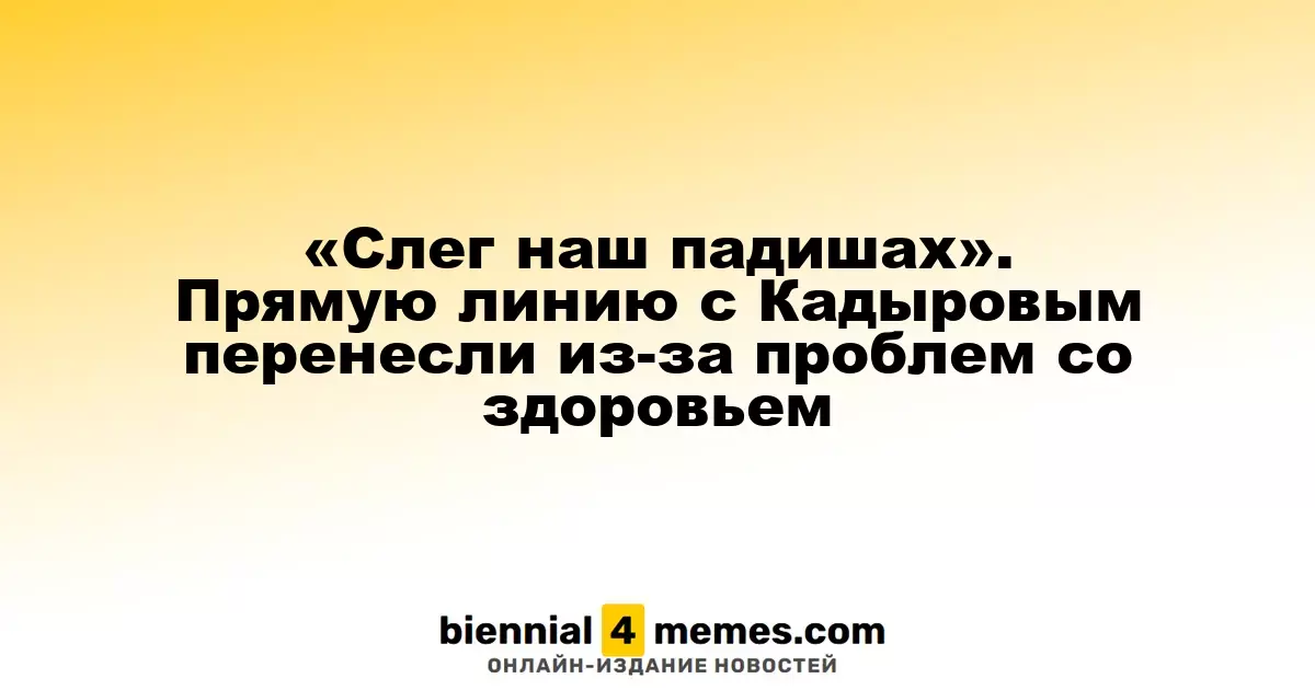 Наш падишах приболел: Прямую линию с Кадыровым отложили из-за здоровья
