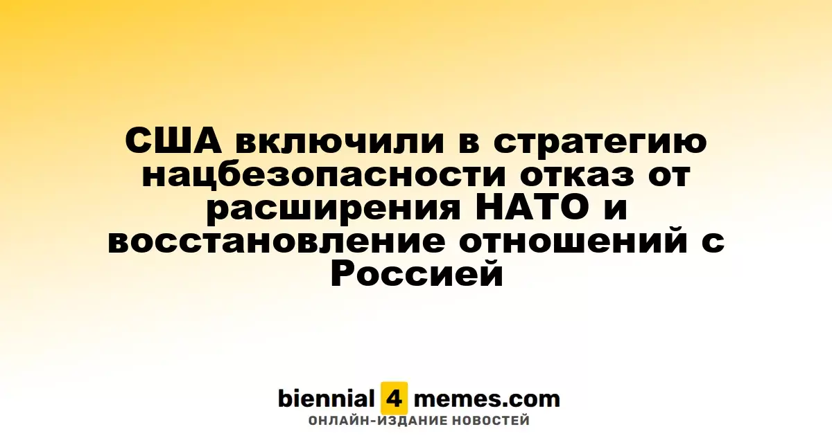 США пересматривают стратегию национальной безопасности: прекращение расширения НАТО и восстановление связей с Россией