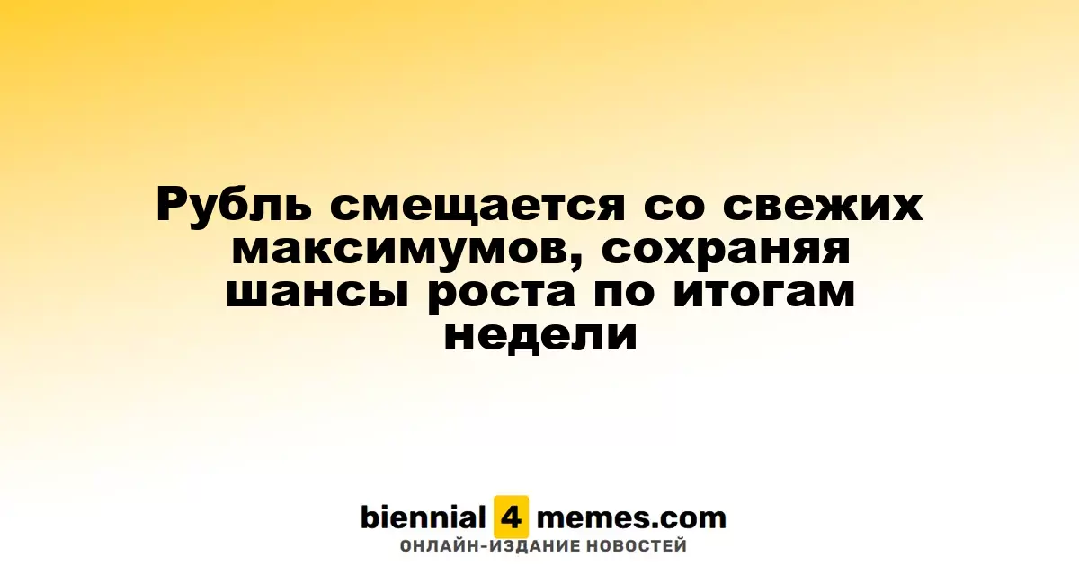 Рубль корректируется после достижения новых пиков, сохраняет потенциал для роста к концу недели