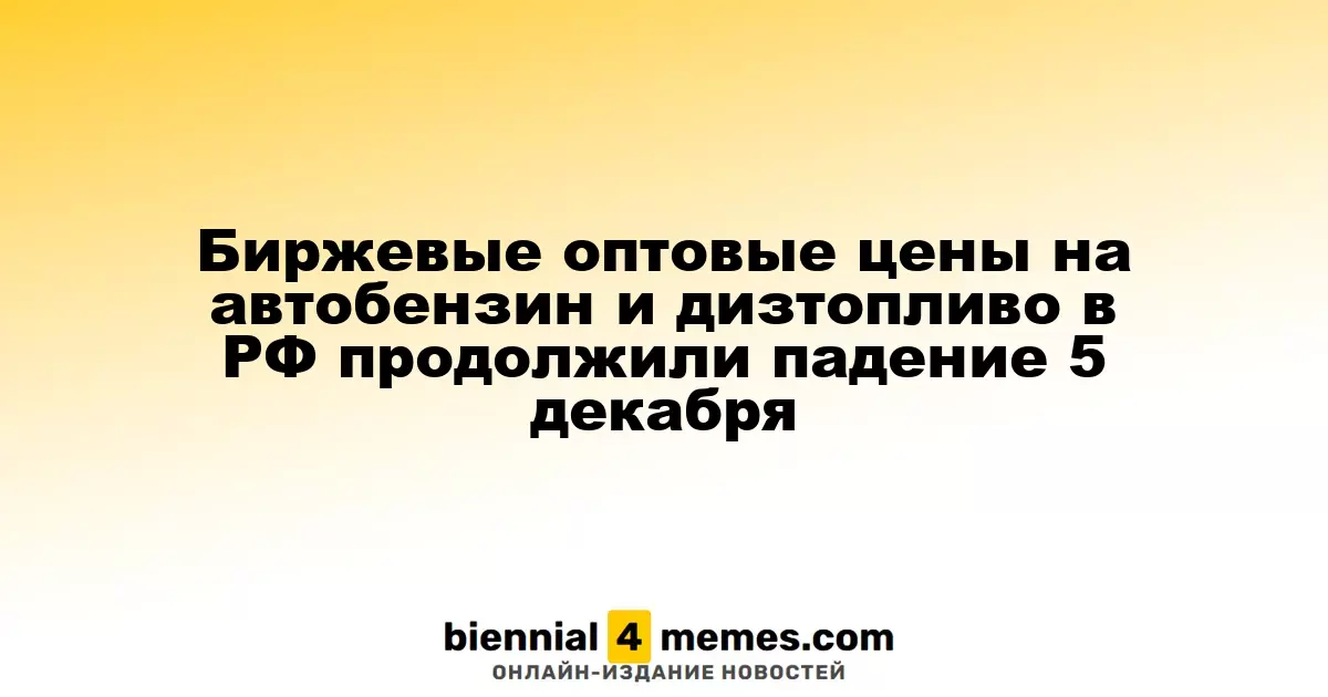 Цены на оптовые поставки бензина и дизельного топлива в России продолжают снижаться 5 декабря