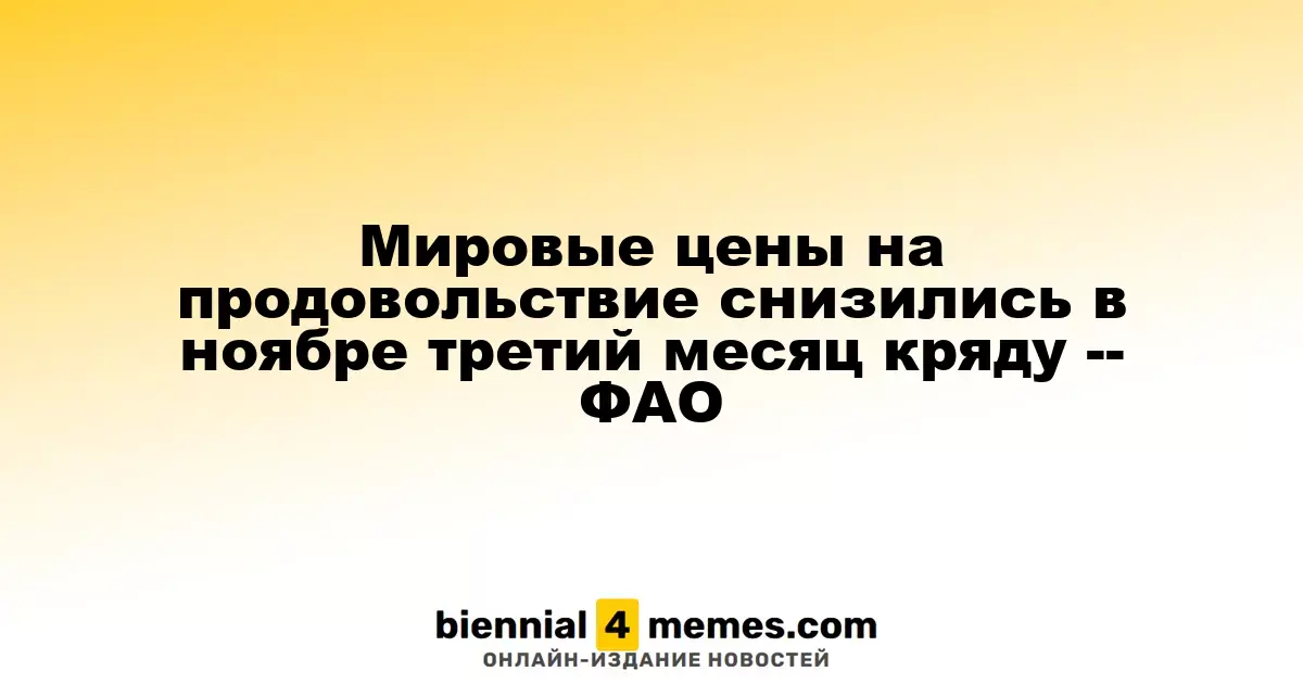 Глобальные продовольственные цены продолжают падение в ноябре третий месяц подряд — ФАО