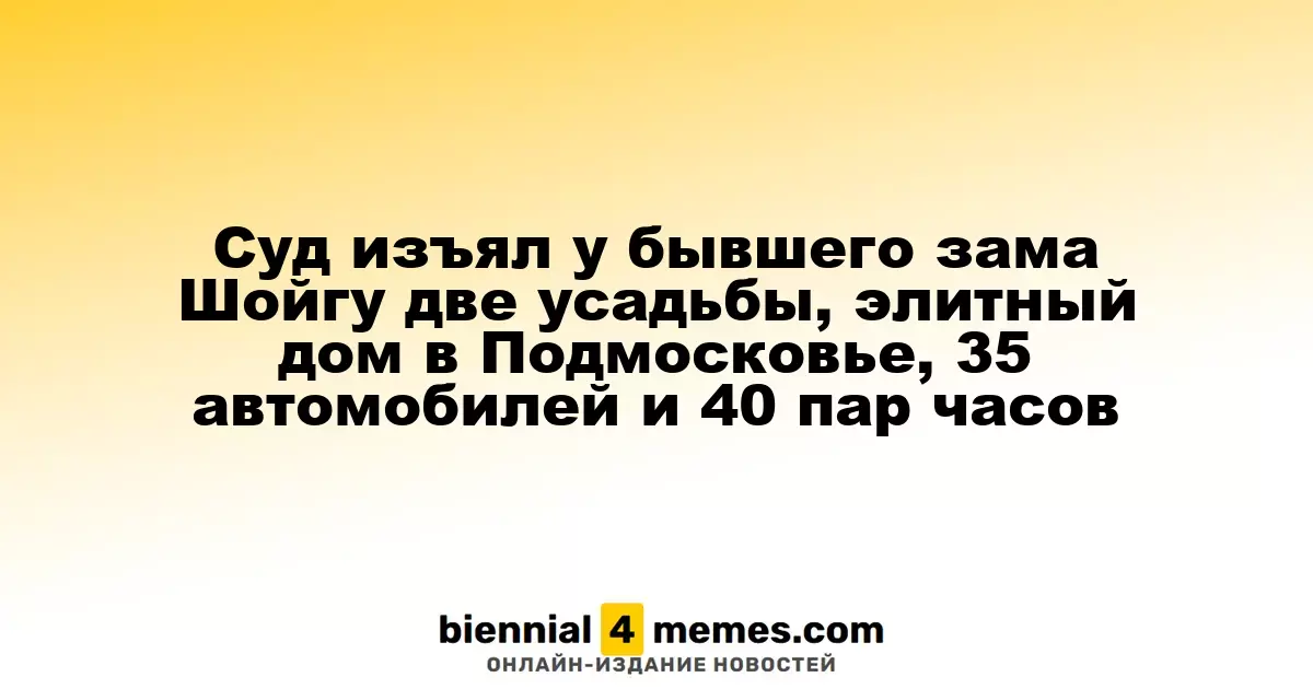 Суд арестовал имущество экс-заместителя Шойгу: две усадьбы, роскошный дом в Подмосковье, 35 автомобилей и 40 пар часов