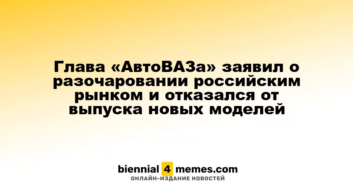 Руководитель «АвтоВАЗа» выразил недовольство состоянием российского рынка и приостановил разработку новых автомобилей