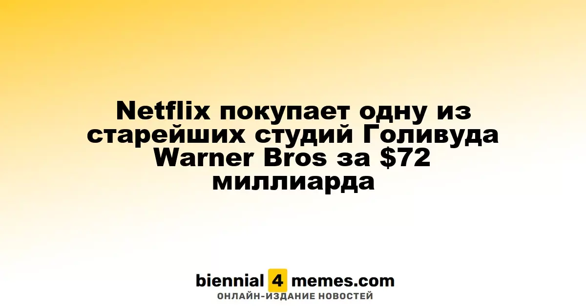 Netflix приобретает легендарную студию Warner Bros за $72 миллиарда