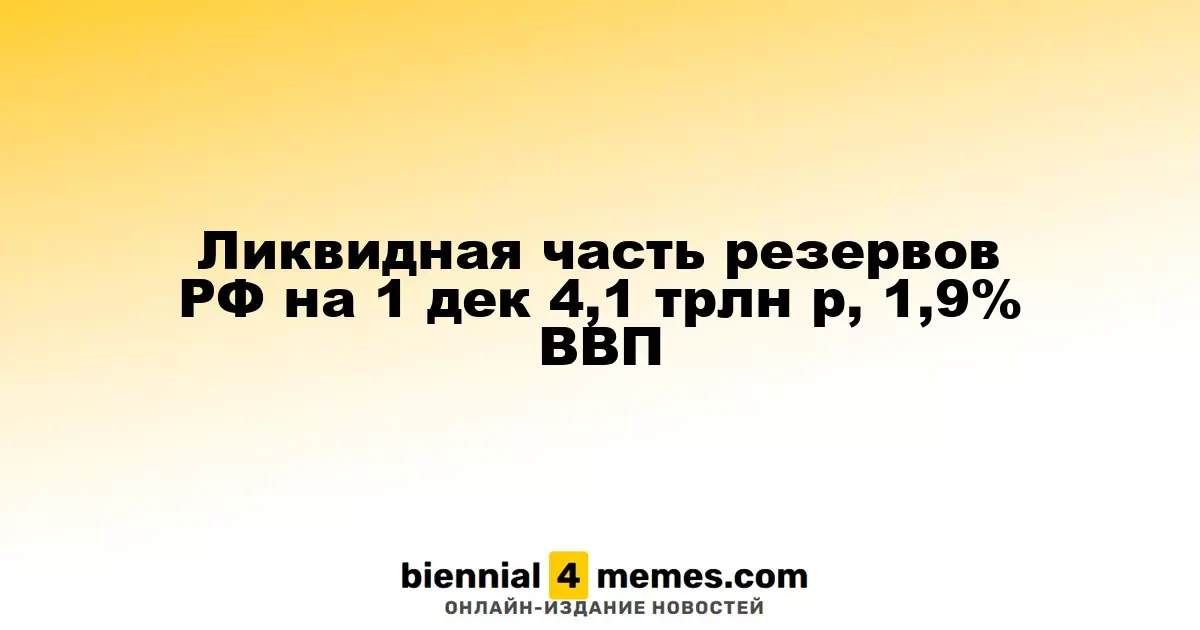 Ликвидная часть резервов РФ на 1 дек 4,1 трлн р, 1,9% ВВП