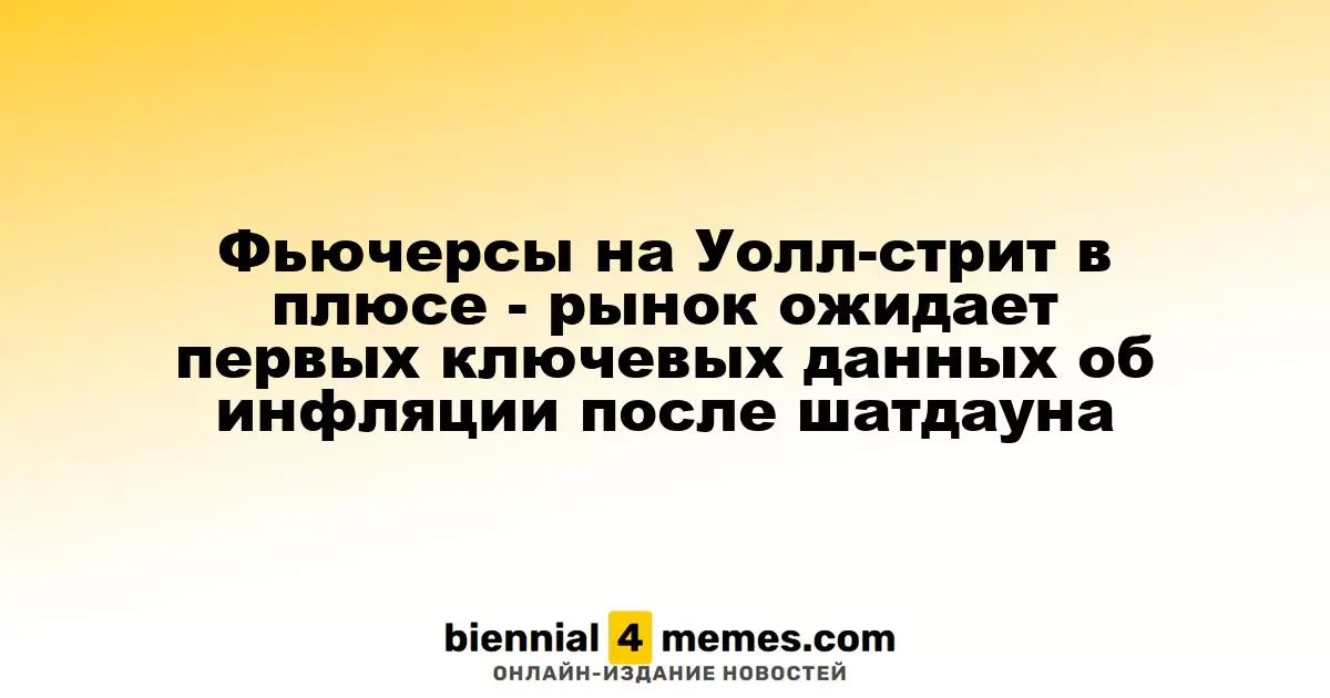 Фьючерсы на фондовые индексы США растут - рынок готовится к первым данным по инфляции после шатдауна