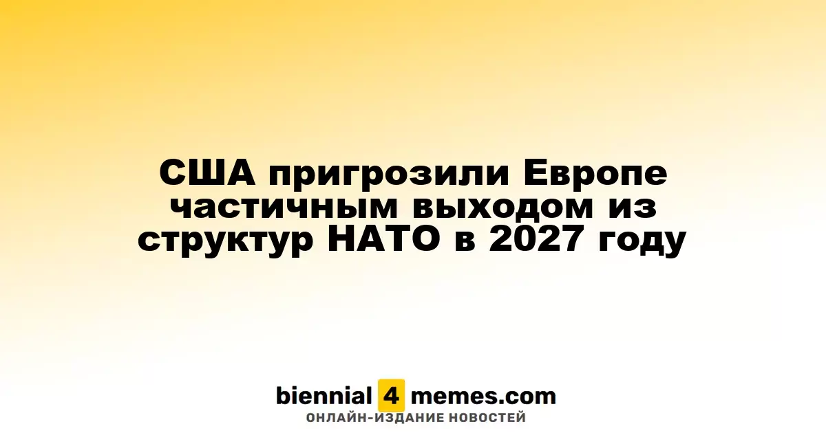 США угрожают Европе частичным выходом из НАТО к 2027 году