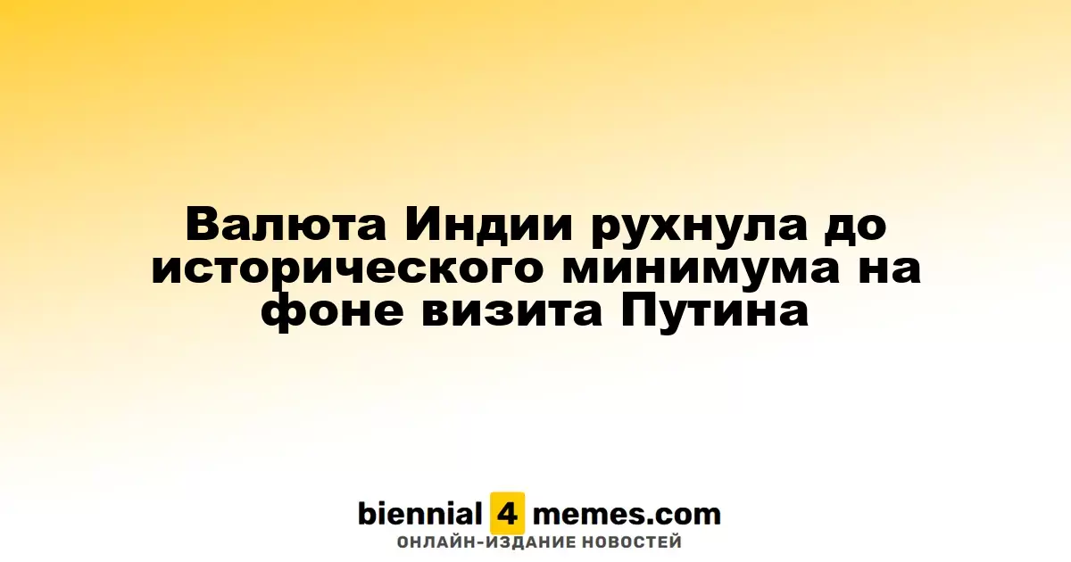Рупия Индии достигла рекордно низкого уровня во время визита Путина
