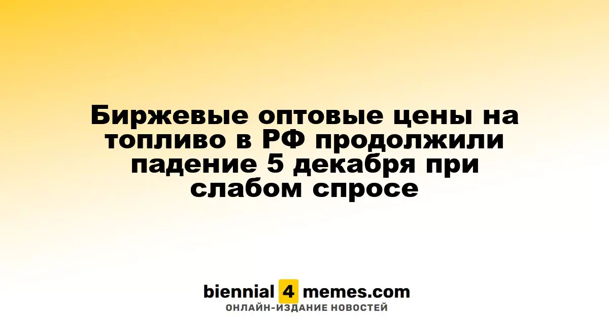 Оптовые цены на топливо в России продолжают снижаться 5 декабря на фоне низкого спроса