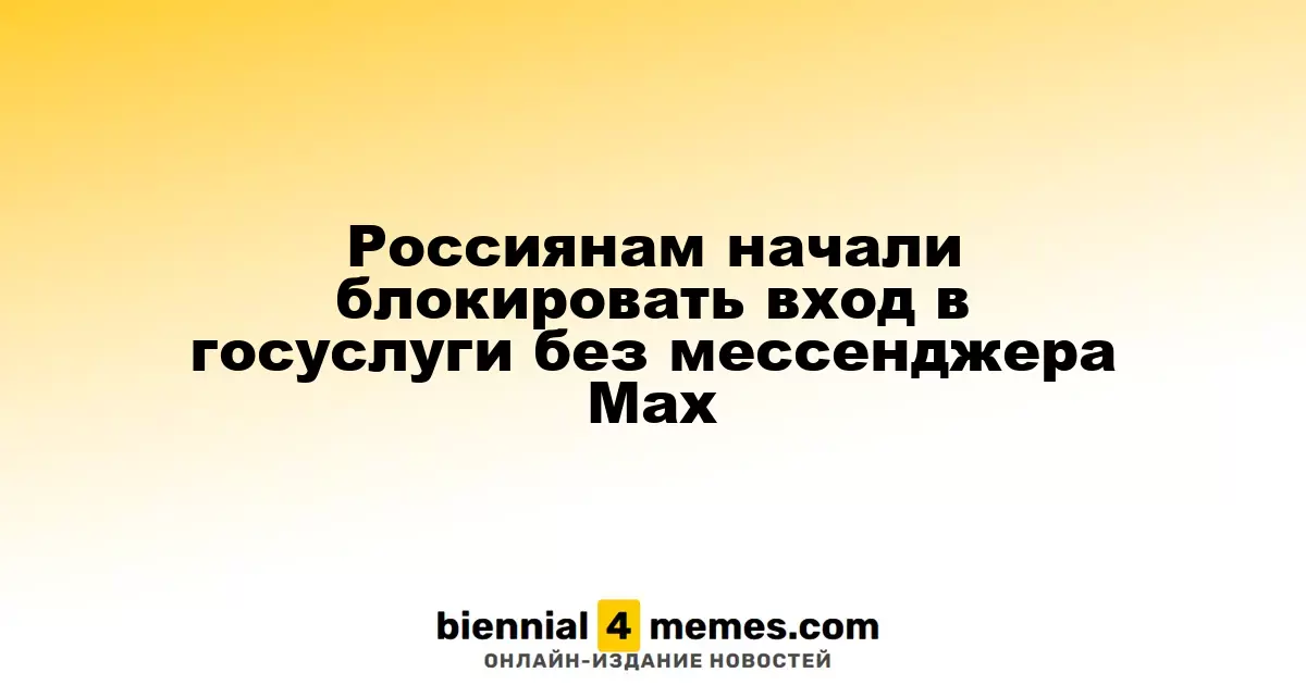 Россияне не могут войти в Госуслуги без мессенджера MAX