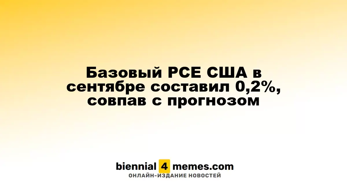 Базовый индекс PCE в США за сентябрь составил 0,2%, соответствуя прогнозам