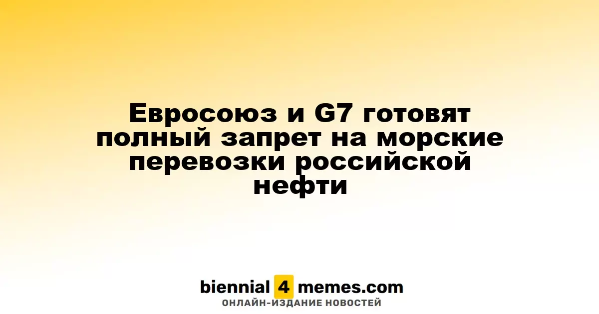 Евросоюз и G7 готовят полный запрет на морские перевозки российской нефти