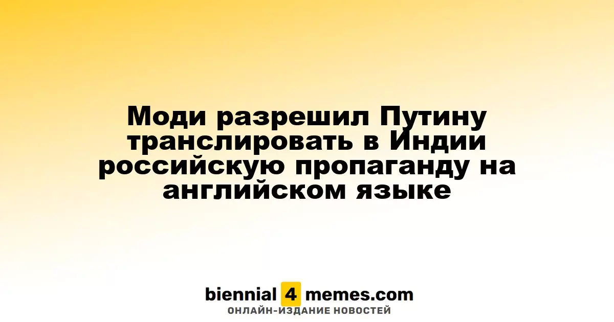 Моди дал зелёный свет Путину на английскую трансляцию российской пропаганды в Индии