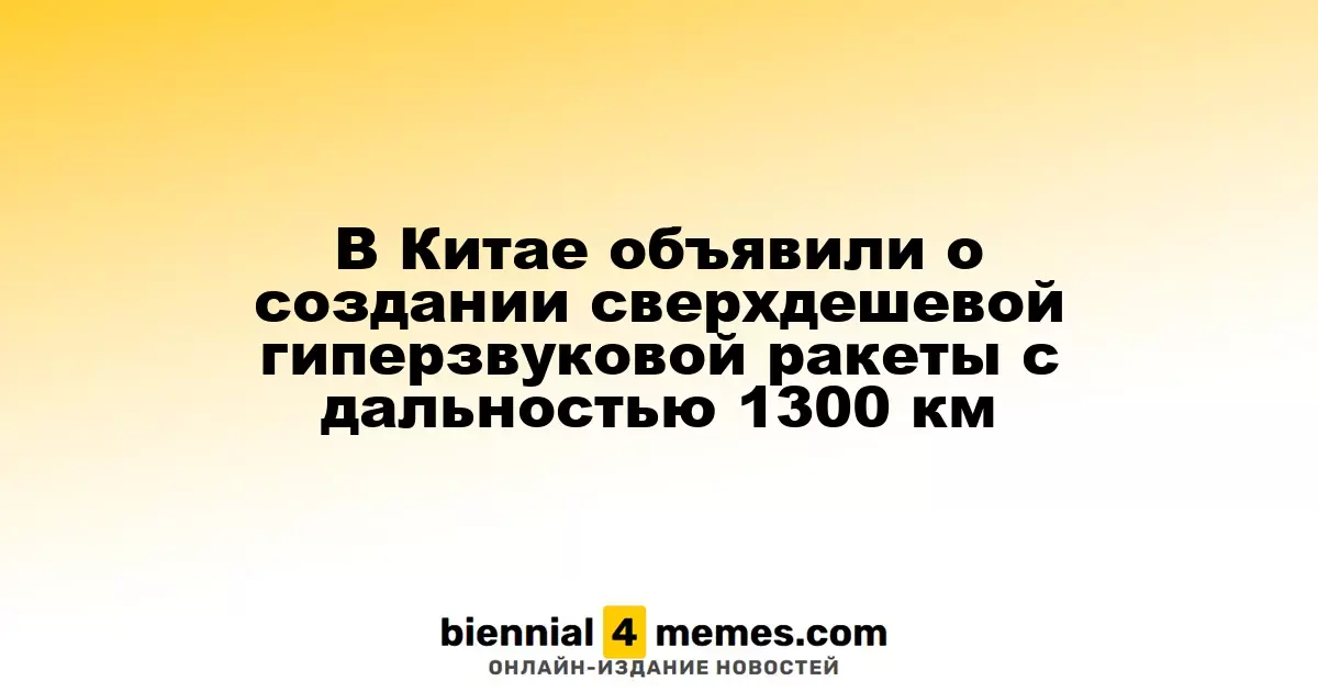 Китай анонсировал разработку гиперзвуковой ракеты по доступной цене с возможностью поражения на расстоянии 1300 км