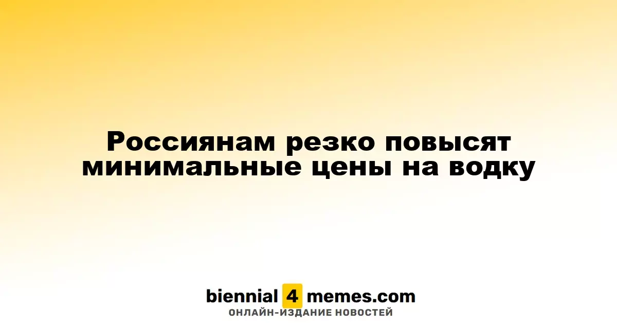 В России ожидается значительное увеличение минимальных цен на алкоголь