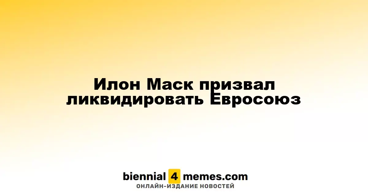 Илон Маск предложил распустить Евросоюз