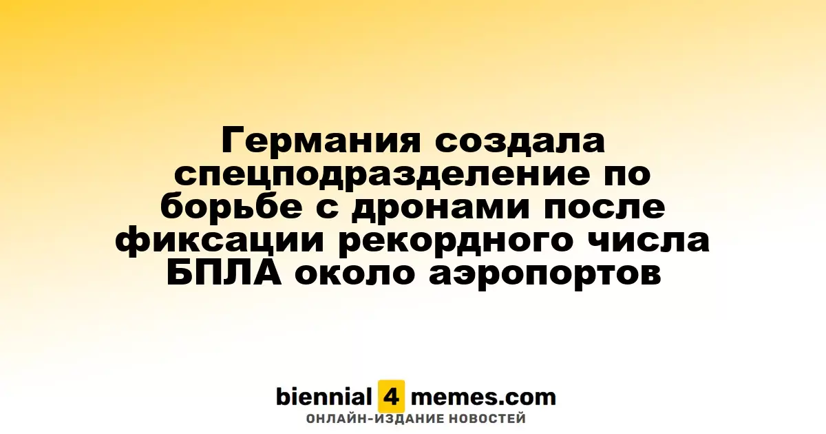 Германия создает новое подразделение для противодействия дронам после увеличения числа инцидентов у аэропортов