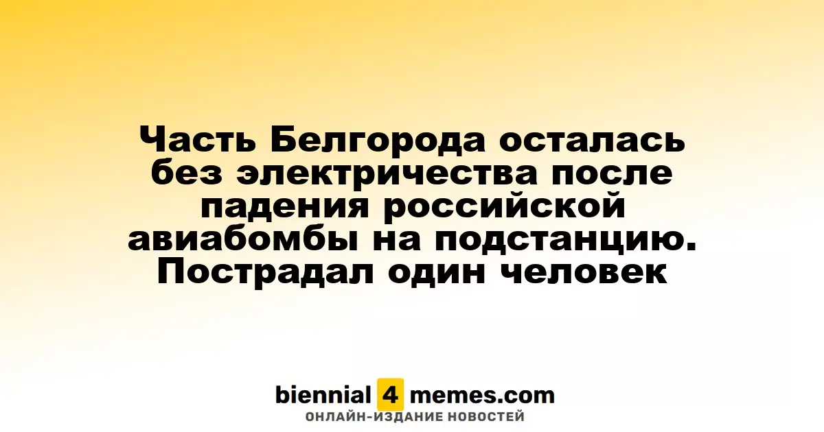 В Белгороде произошло отключение электричества после падения авиабомбы, один человек пострадал