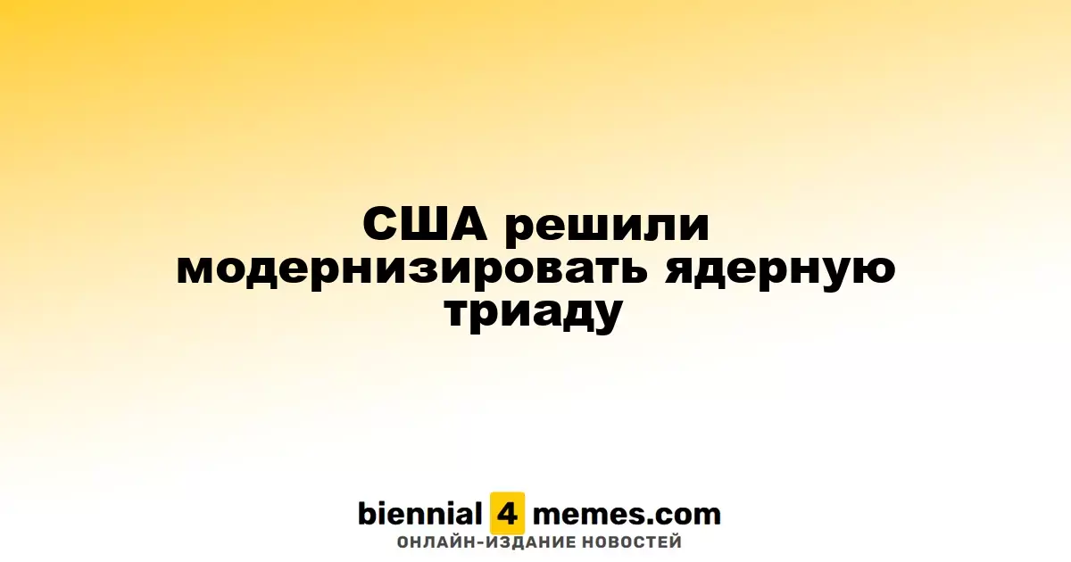 США планируют обновление ядерной триады