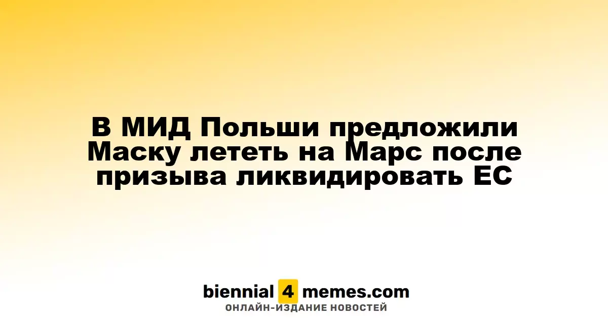 Польский министр иностранных дел предложил Маску отправиться на Марс после его призыва распустить ЕС