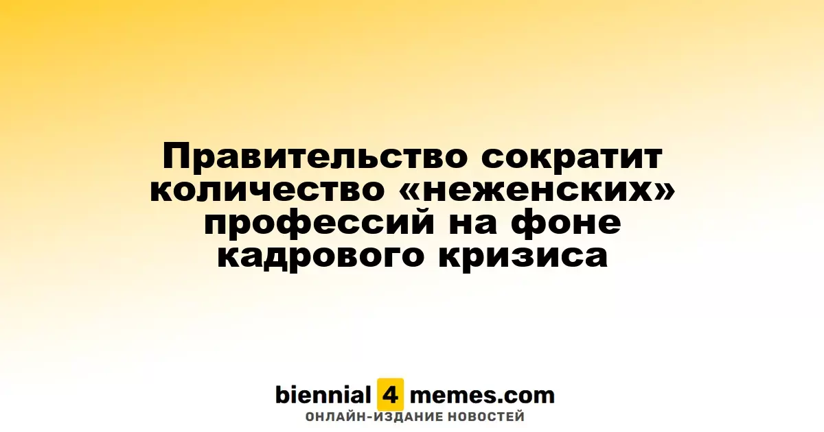 Государство намерено уменьшить список профессий, недоступных для женщин, на фоне нехватки кадров