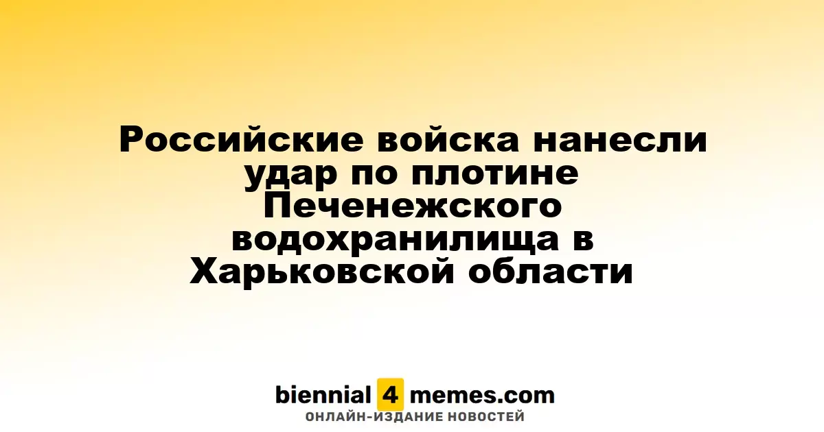 Удар российских войск по дамбе Печенежского водохранилища в Харьковской области