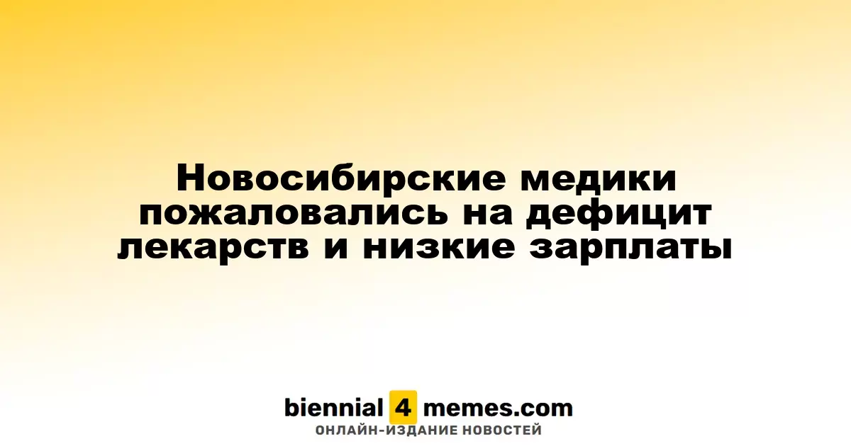 Медицинские работники Новосибирска обратились к властям из-за нехватки медикаментов и низкой оплаты труда