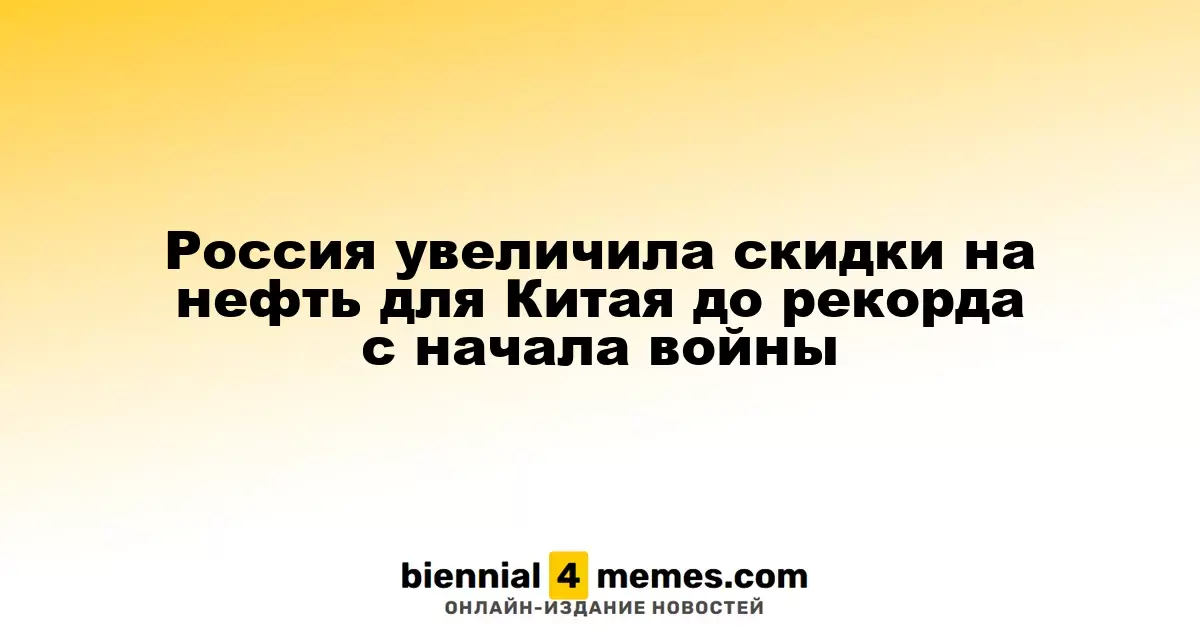 Россия резко увеличила скидки на нефть для Китая до рекорда с начала конфликта