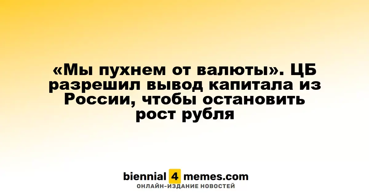 Центробанк разрешил вывод капитала, чтобы замедлить укрепление рубля