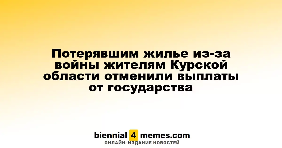Государственные выплаты для жителей Курской области, потерявших жилье из-за конфликта, прекращены